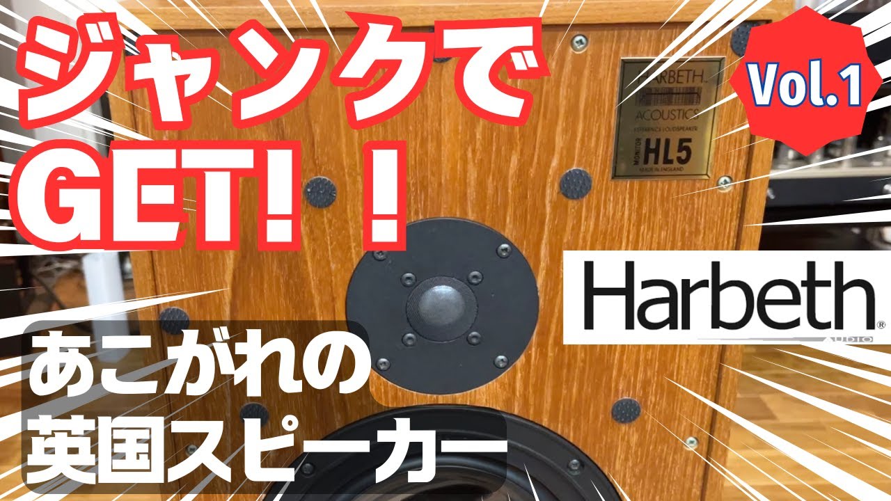 音が歪むジャンクのHarbeth HL5を修理してみた！ Vol.1~開封の儀と不具合症状の確認編〜