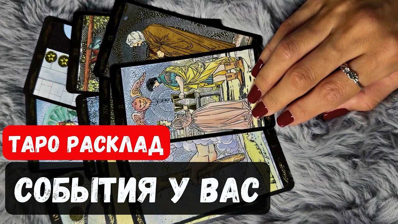 ПРЕДУПРЕЖДЕНИЕ! События которые изменят вашу жизнь | Таро