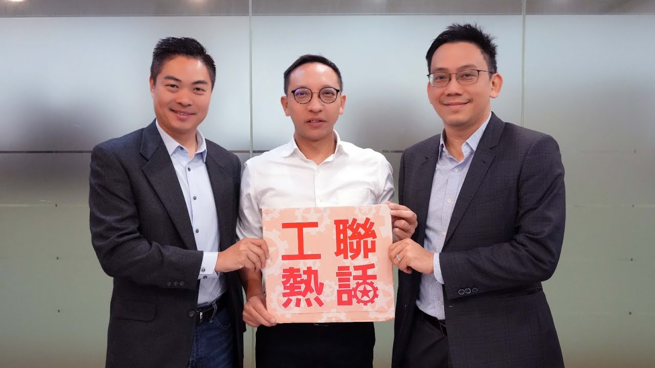 【工聯熱話】視頻：候任議員關注就業及職安政策