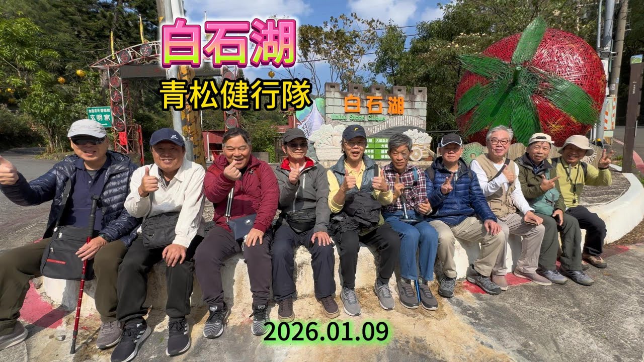 內湖白石湖健行--青松健行隊