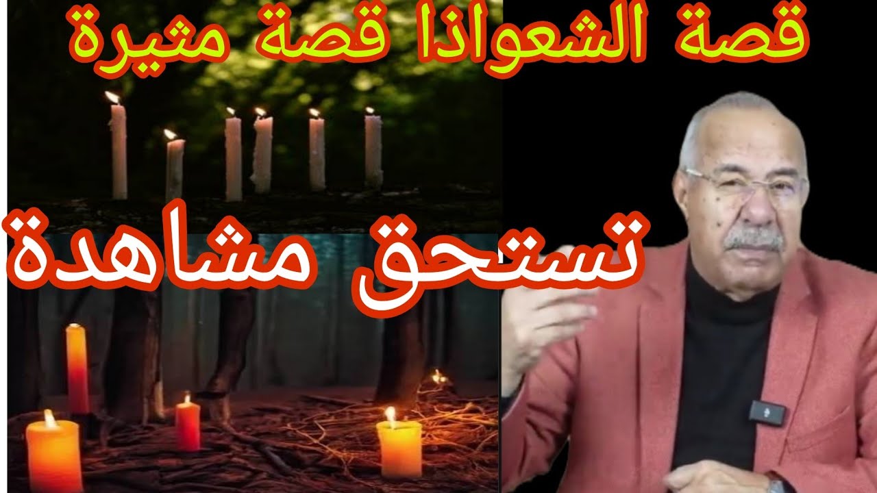 كيفاش حصلو الشعواذا قصة مثيرة تستحق مشاهدة 
