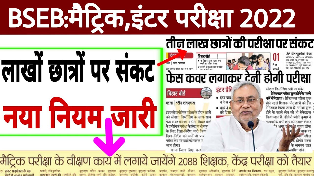 Bihar board matric inter final admit card 2022 date | Bihar board matric inter exam center list 2022