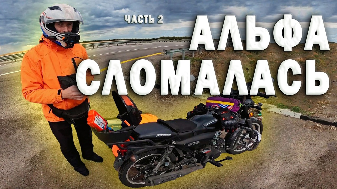 В АБХАЗИЮ НА АЛЬФЕ, ПОЛОМКА НА ТРАССЕ!
