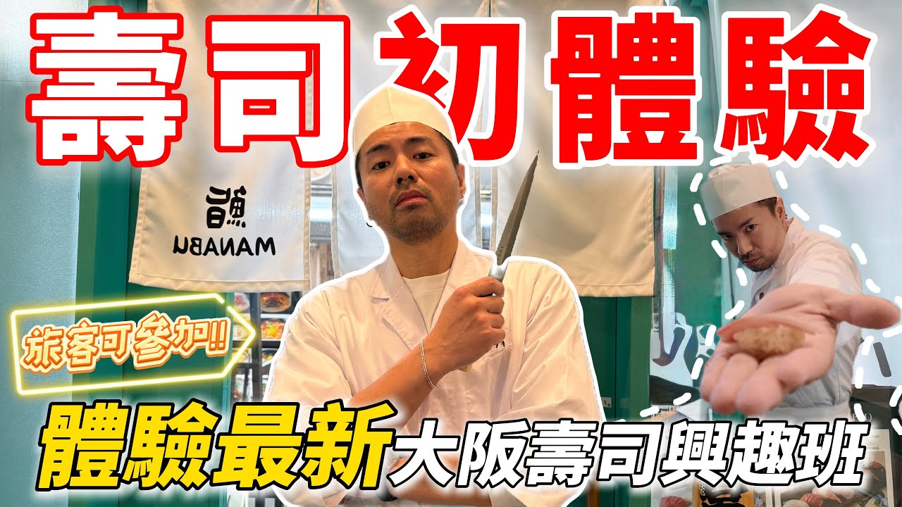 【壽司初體驗】 極度推薦 !!!｜ 體驗最新大阪壽司興趣班｜ 遊客大歡迎 ｜ 完全刷新了我對壽司的認知