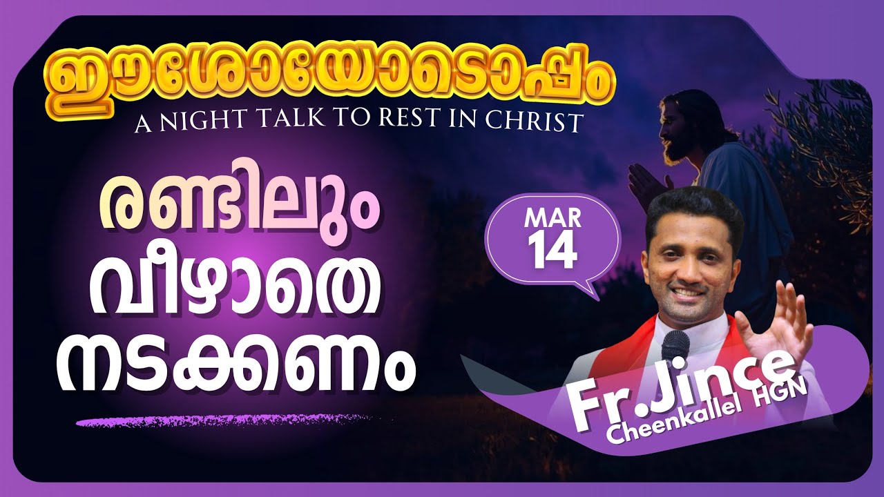 MARCH 14 മുന്നോട്ട് പോകാം STARS AND STONES @frjincecheenkallel  #goodnewsretreatcentrekottayam