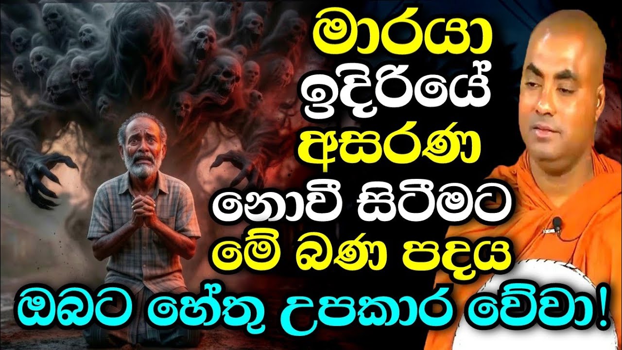 ඔබට මේ දේ කරන්න පුලුවන්නම් මාරයා ඉදිරියේවත් අසරණ වෙන්න ඕන නෑ | koralayagama saranathissa thero bana