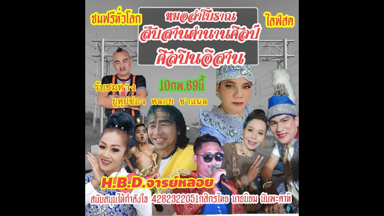!! Live : H.B.D จารย์หลอย📌หมอลำโบราณ สืบสานตำนานศิลป์ ศิลปินอิสาน