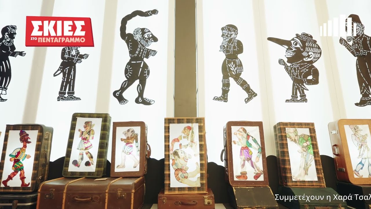 21.10 - 16.12.2023 Σκιές στο Πεντάγραμμο - Ο Καραγκιόζης και ο θρίαμβος της Μουσικής