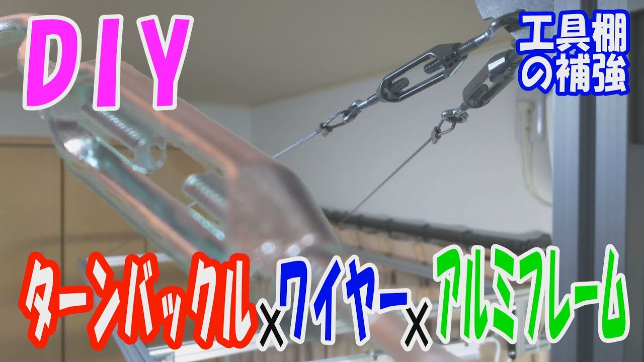 DIYアルミフレームの工具棚をターンバックルとワイヤーで補強。照明とカメラを載せれるようにする。I reinforce the aluminum frame tool rack with wires.