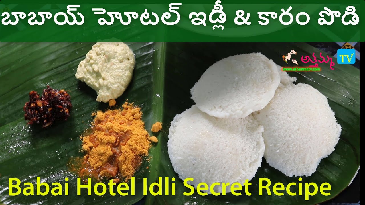 బాబాయి హోటల్ ఇడ్లి,ఇడ్లికారం-పొడి,ఇంతవరకు ఎవరు చెప్పలేదు(Secret Recipe) #Babaihotel #Idli #Idlipodi