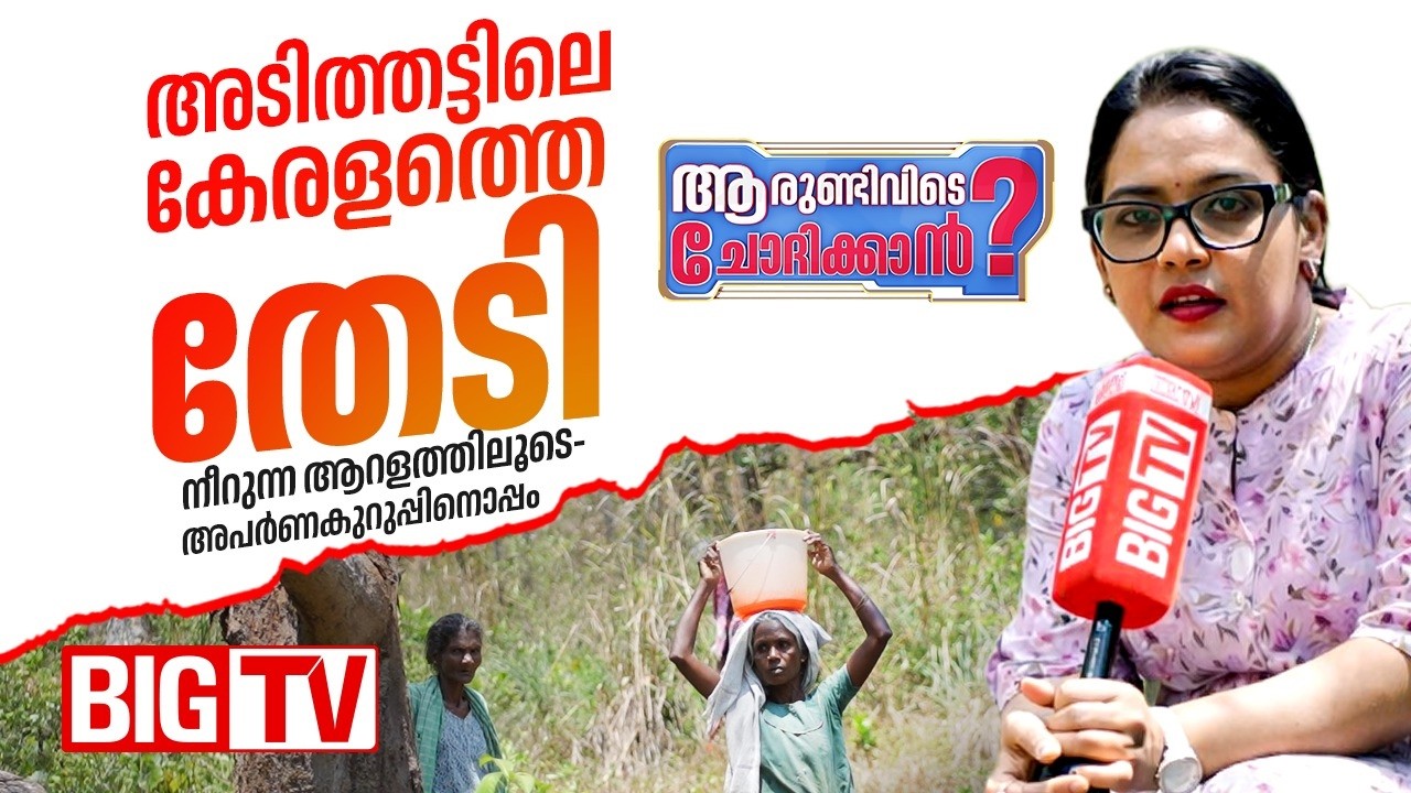 ആരുണ്ടിവിടെ ചോദിക്കാൻ? നീറുന്ന ആറളത്തിലൂടെ അപർണ കുറിപ്പിനൊപ്പം... | Aparna Kurup