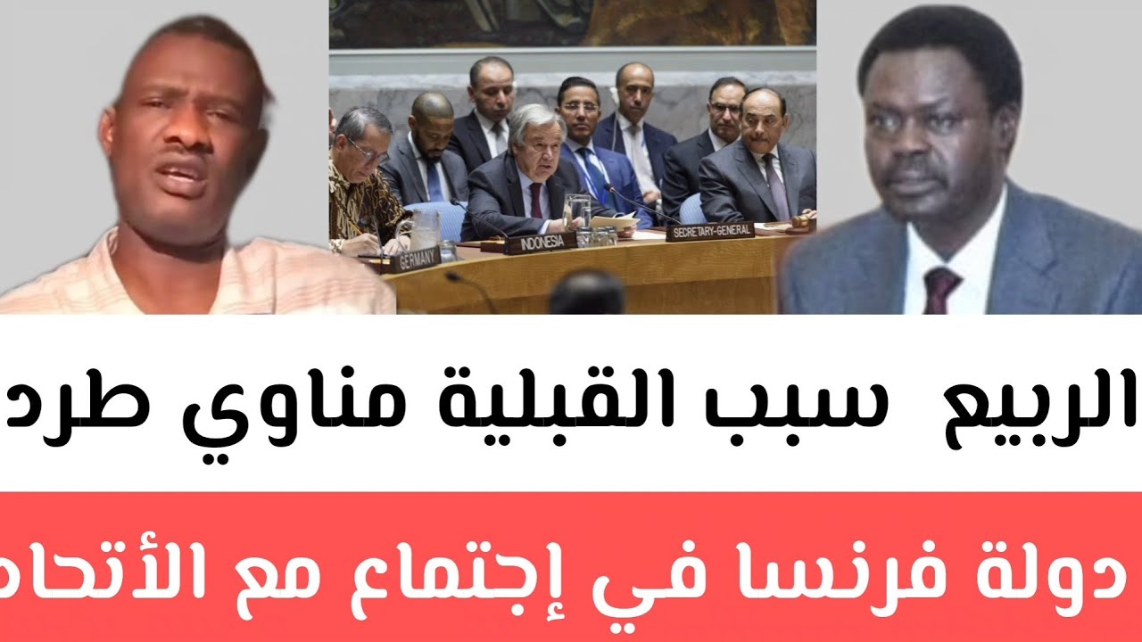 عاجل الربيع عن سبب القبلية مناوي طرد في دولة فرنسا في إجتماع مع الأتحاد الأوروبي/حقيقة تدمير منظومة 
