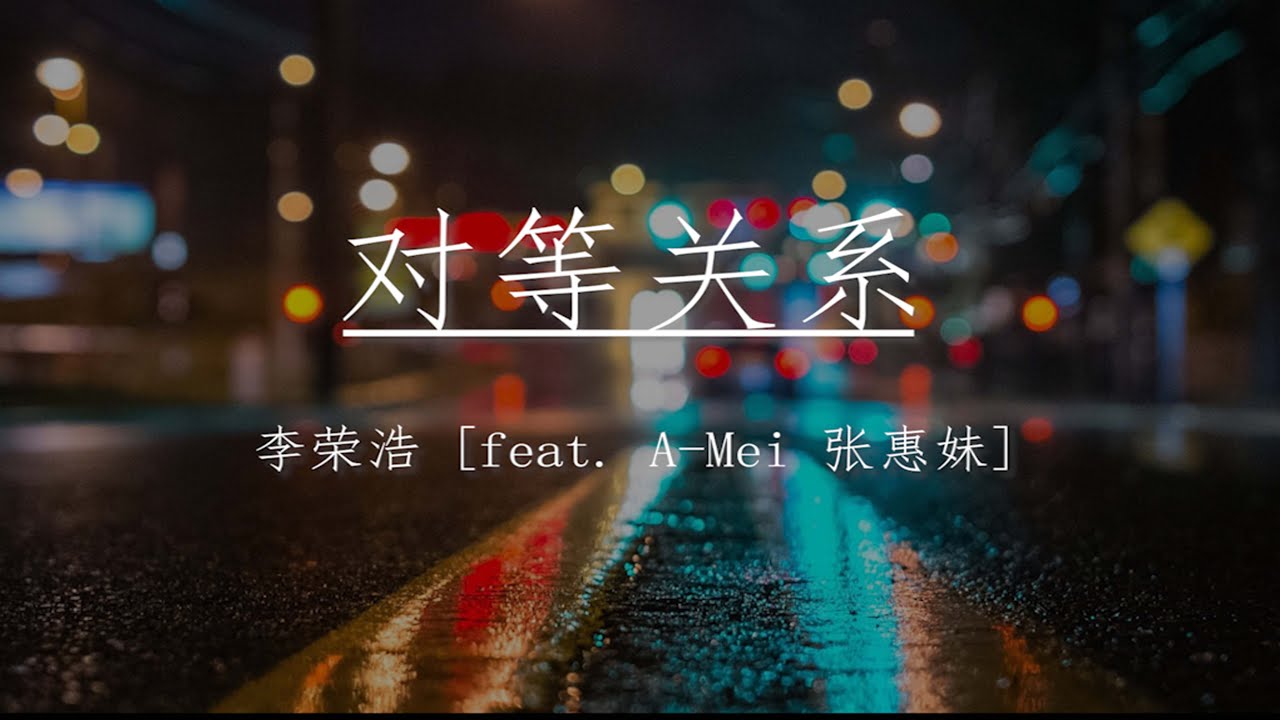 【Eng sub/Pinyin】李荣浩 [A-Mei – 张惠妹] – 对等关系 (Equivalence relation)【動態歌詞】