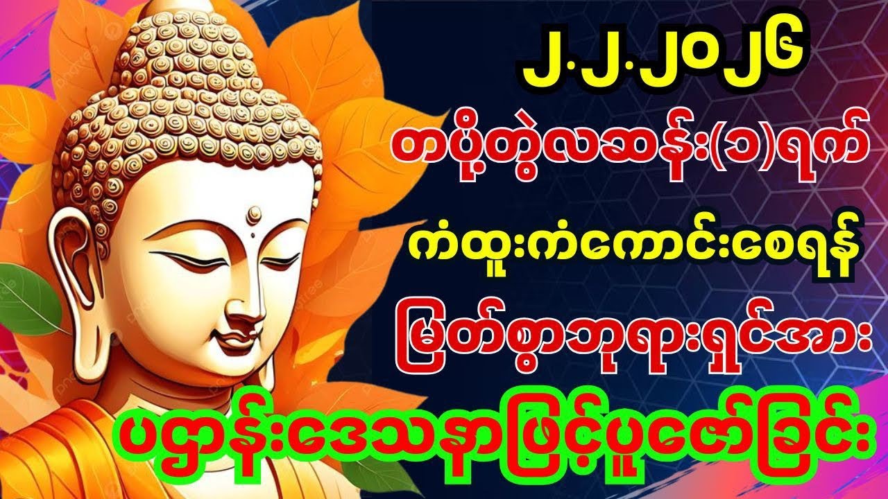 သိန်းရာချီဝင်ပြီး ကံကောင်းခြင်းတွေ ရရှိစေမယ့် ၂.၂.၂၀၂၆ အထူးနေ့ ဆုတောင်းလွှာ
