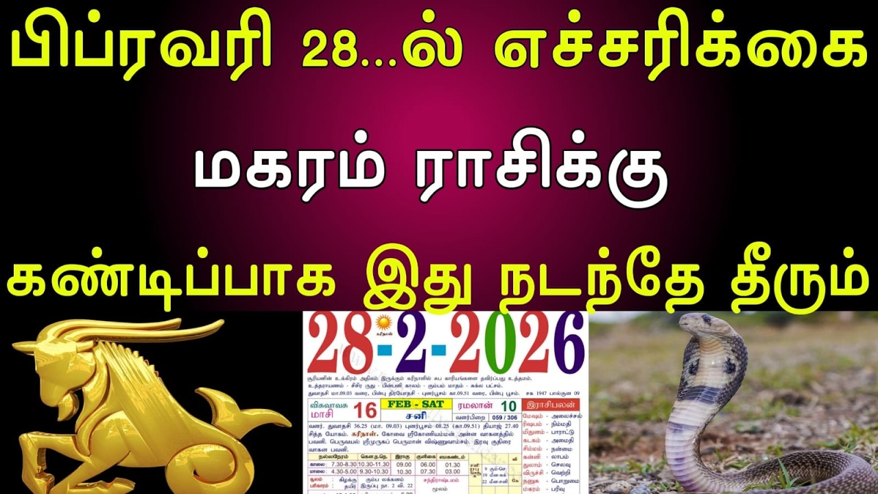 மகரம் | பிப்ரவரி 28...ல் எச்சரிக்கை | மகரம் ராசிக்கு | கண்டிப்பாக இது நடந்தே தீரும்