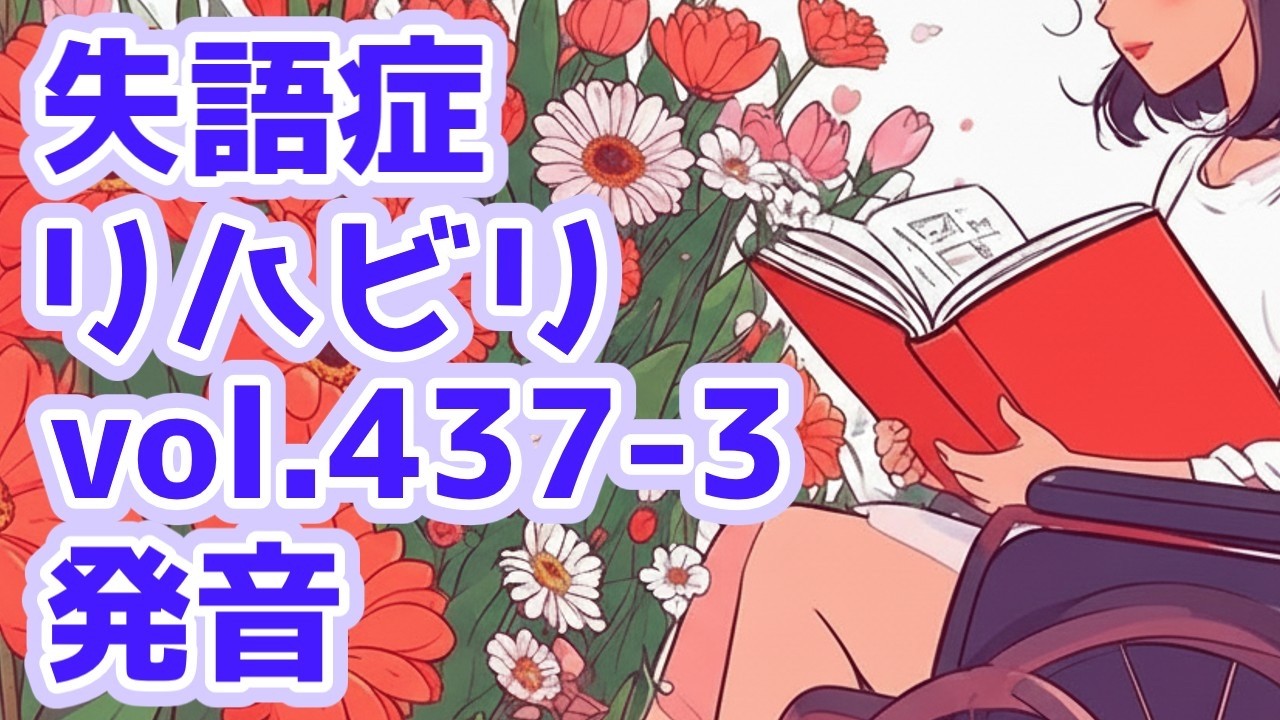 【失語症】ウタコのリハビリ日記2026年2月28日No.437-3