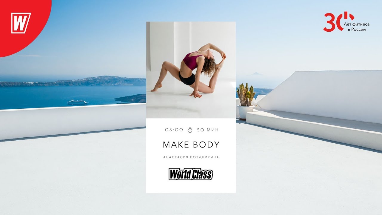 MAKE BODY с Анастасией Поздникиной  | 28 апреля 2023 | Онлайн-тренировки World Class