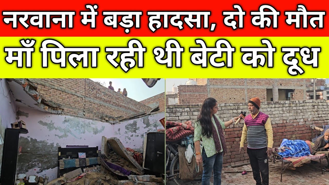 नरवाना में बड़ा हादसा, माँ पिला रही थी बेटी को दूध, छत गिरी दोनों की मौ'त, किराए पर रहते थे