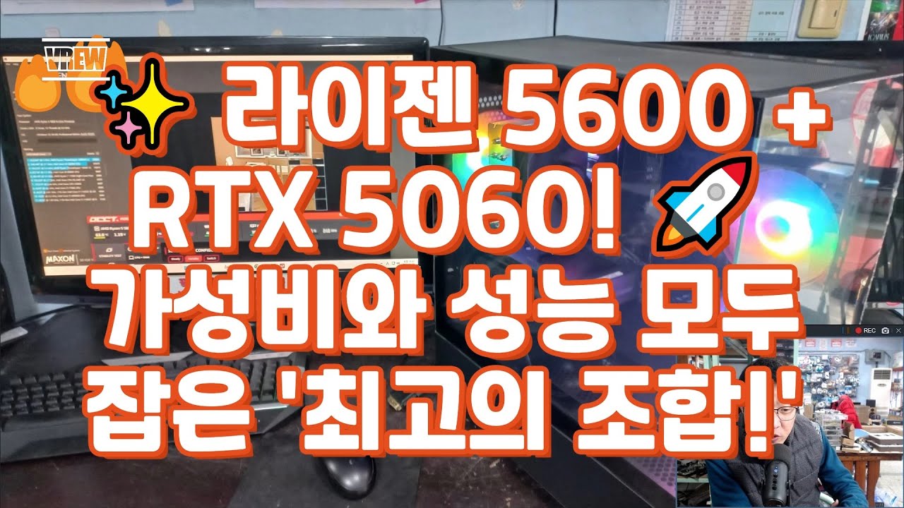 ✨ 라이젠 5600 + RTX 5060! 🚀 가성비와 성능 모두 잡은 '최고의 조합!' #라이젠5600 #RTX5060 #가성비PC #게이밍PC #최적화