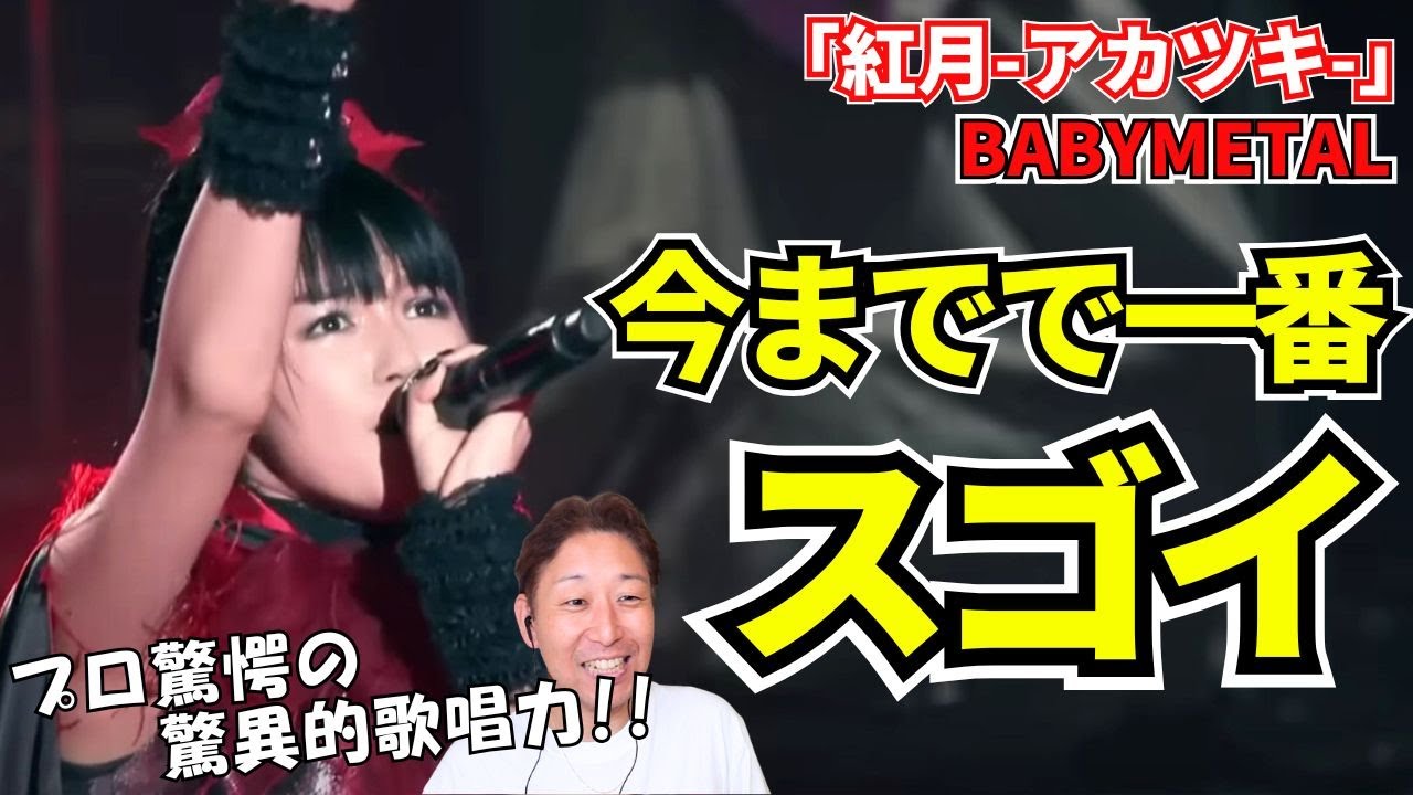 🔥【鳥肌確定】BABYMETALファンが震えた伝説の“紅月”！常識を覆す歌声の秘密とは？「これは本当に難しい歌い方なんです⋯」