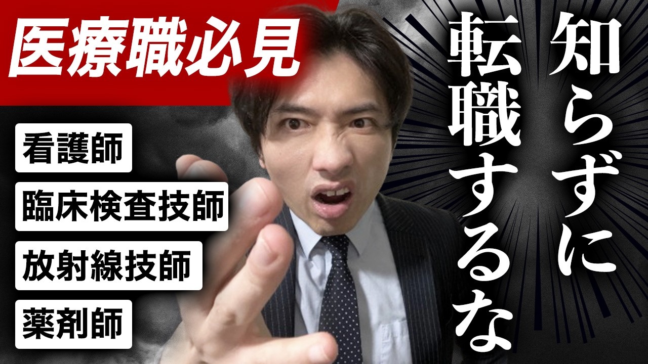 医療職は絶対見ろ！転職前に知っておきたい8つのこと