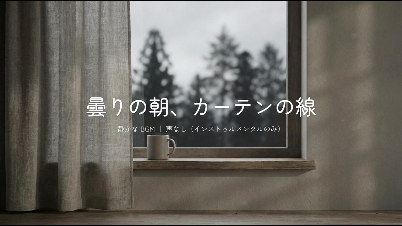 【静かなBGM】  曇りの朝、カーテンの線  |  静かな部屋、変わる窓の外。