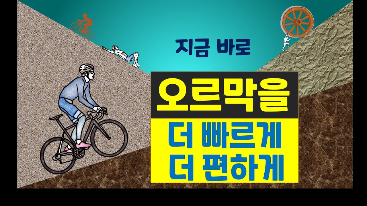 자전거 오르막 오르기 | 오르막을 더 빠르고 더 편하게 | 업힐요령