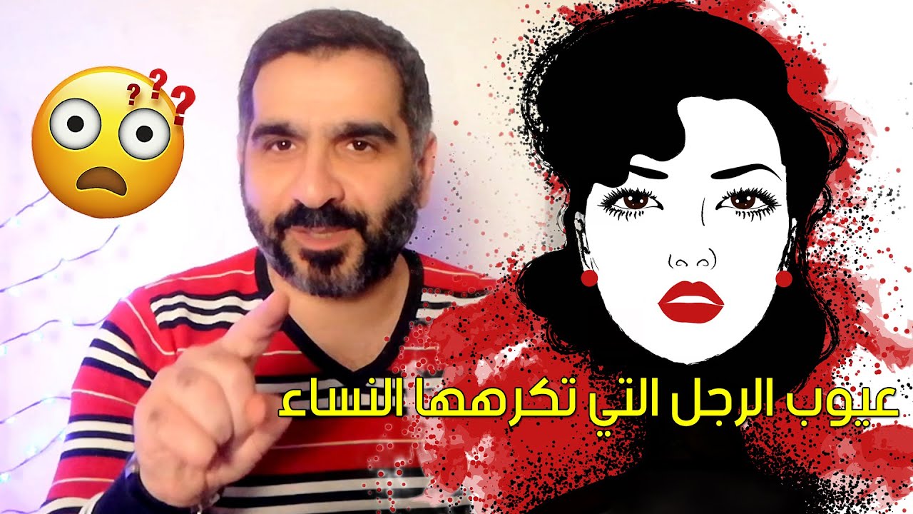 17 عيب في الرجل لا تقبله المرأة.. احذر من الوقوع به