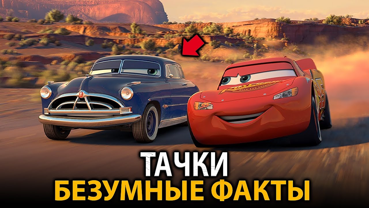 Тачки - удивительные факты, о которых мало кто знает (все фильмы)