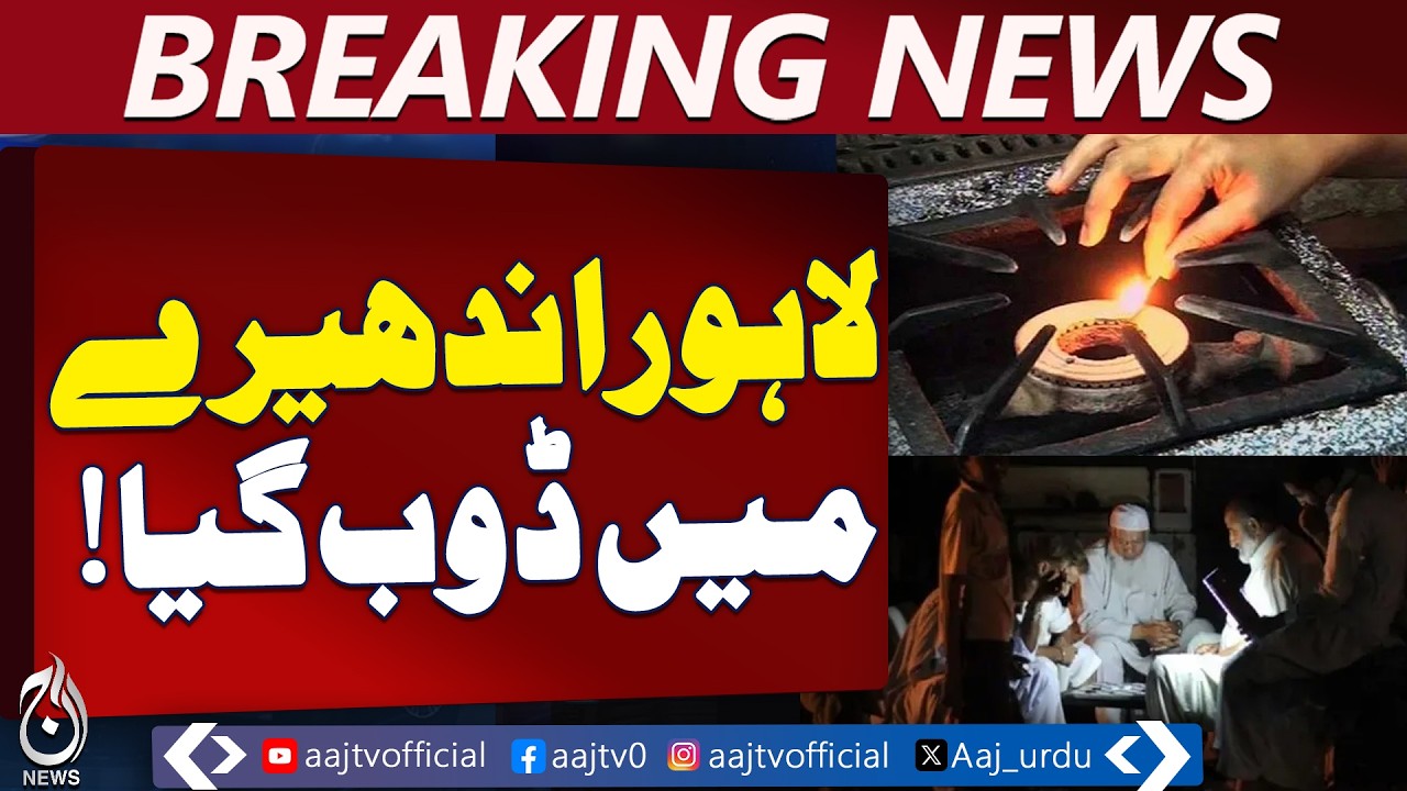 Gas Shortage and Load Shedding Continue to Trouble Lahore Residents - Aaj Pakistan News