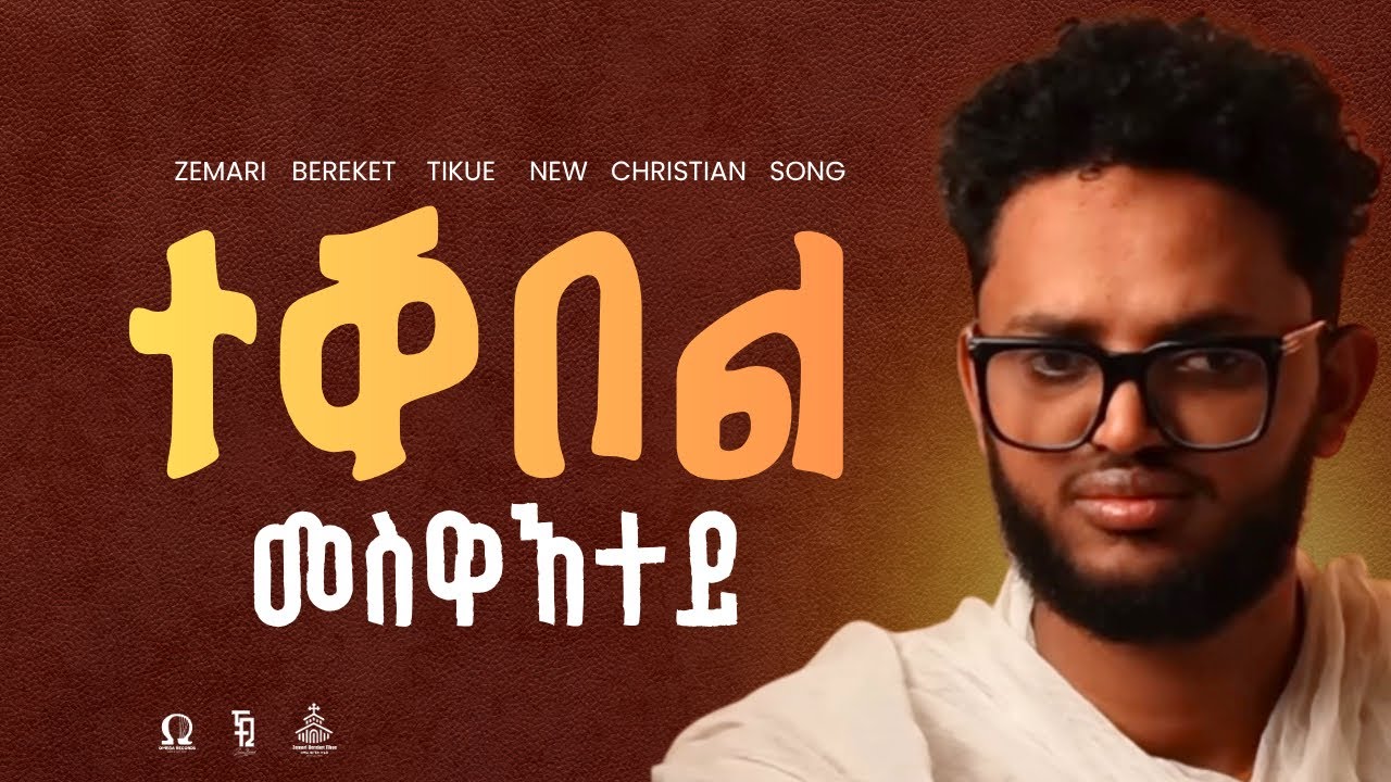 New eritrean orthodox tewahdo mezmur/ ተቐበል መስዋእተይ/Tekebel Meswaetey/#zemari_bereket_tikue#2023