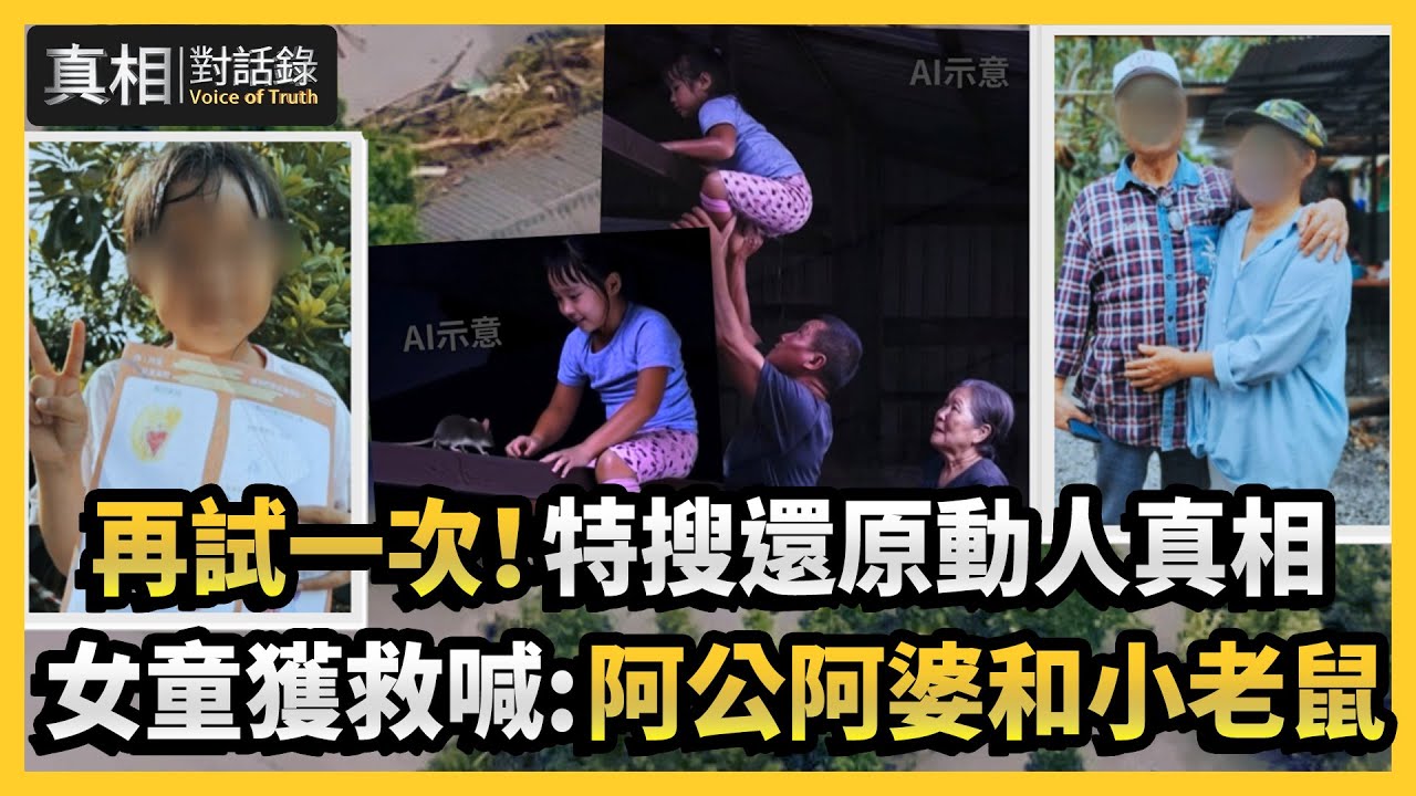 【#真相對話錄】再試一次！特搜還原動人真相 女童獲救喊：阿公阿婆和小老鼠