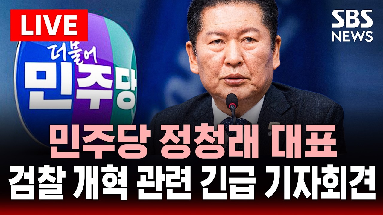 🔴LIVE 민주당 정청래 대표 검찰 개혁 관련 긴급 기자회견 | SBS 실시간 라이브