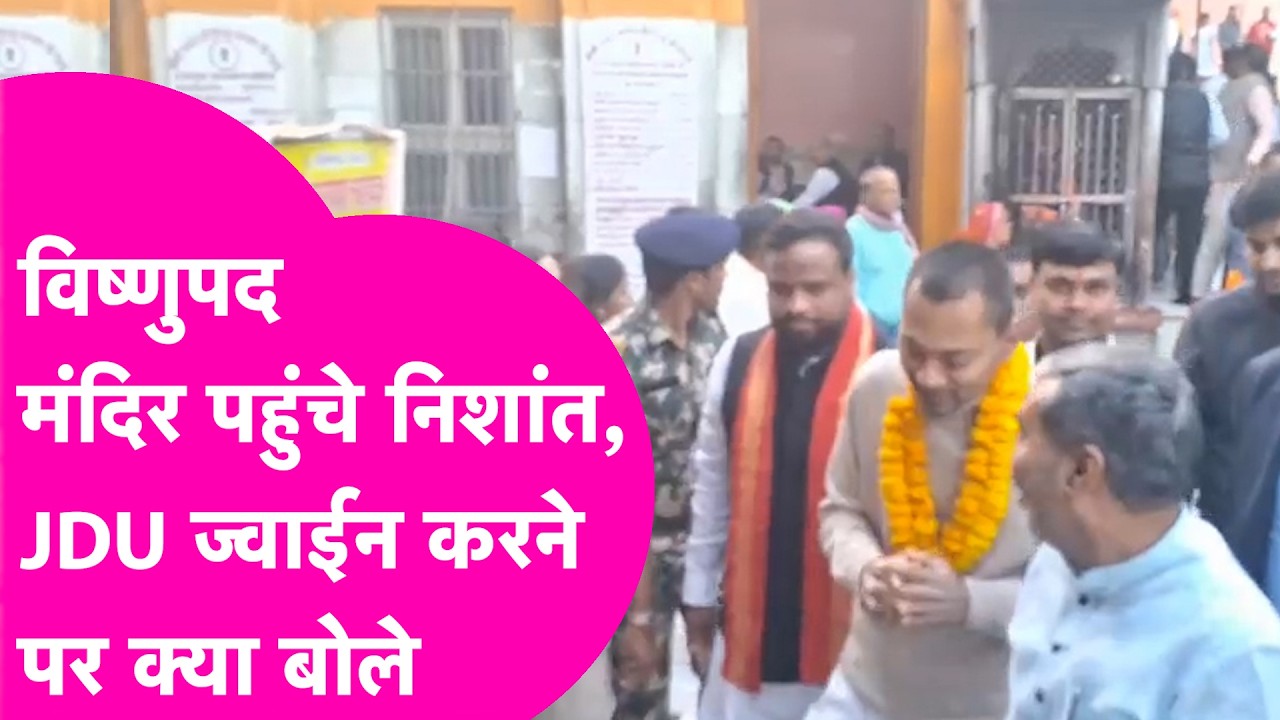Nishant Kumar पहुंचे विष्णुपद मंदिर, JDU ज्वाईन करने पर दिया रिएक्शन  | Bihar Tak