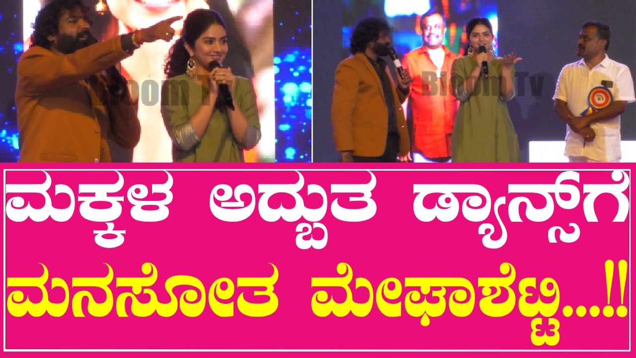 ಮಕ್ಕಳ ಅದ್ಬುತ  ಡ್ಯಾನ್ಸ್‌ ಗೆ ಮನಸೋತ ಮೇಘಾಶೆಟ್ಟಿ...!!