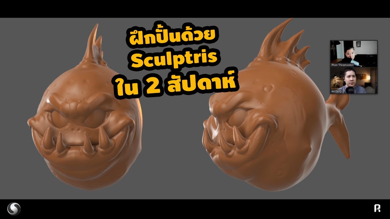 ฝึกปั้นด้วย Sculptris ในเวลา 2 สัปดาห์ 🔥