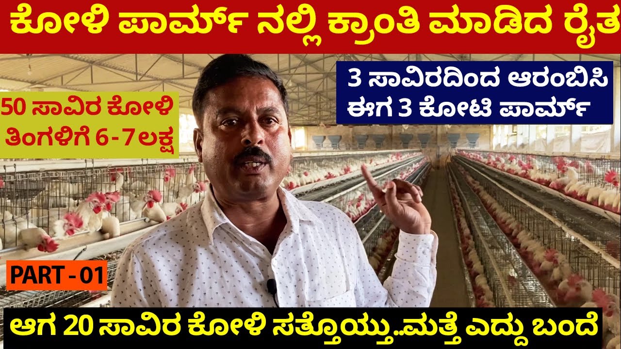 3 ಸಾವಿರದಿಂದ ಆರಂಭಿಸಿ 3 ಕೋಟಿ ಕೋಳಿ ಫಾರ್ಮ್ ಕಟ್ಟಿದ ದೊಡ್ಡಬಳ್ಳಾಪುರದ ರೈತ | Poultry Farming in Kannada