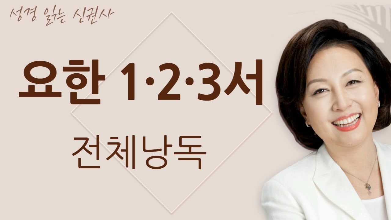 [도전 성경 1독🙏] 신은경 아나운서의 요한 1,2,3서 전체 낭독 | 요한서 전편 | 성경읽는 신권사 | 성경통독 | 매일 성경 읽기 | 아나운서가 읽어주는 성경