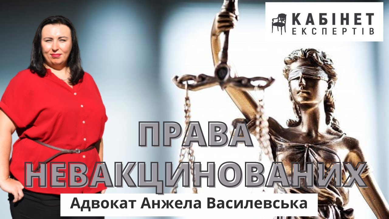 Вакцинація без права на помилування: експертиза адвоката. Анжела Василевська в КАБІНЕТІ ЕКСПЕРТІВ