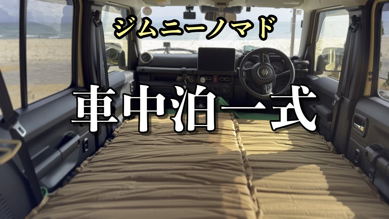 ジムニーノマド ほぼフラット車中泊仕様｜装備一式