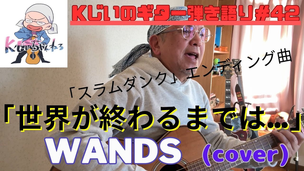 Kじいのギター弾き語り＃42「世界が終わるまでは…」WANDS　/cover