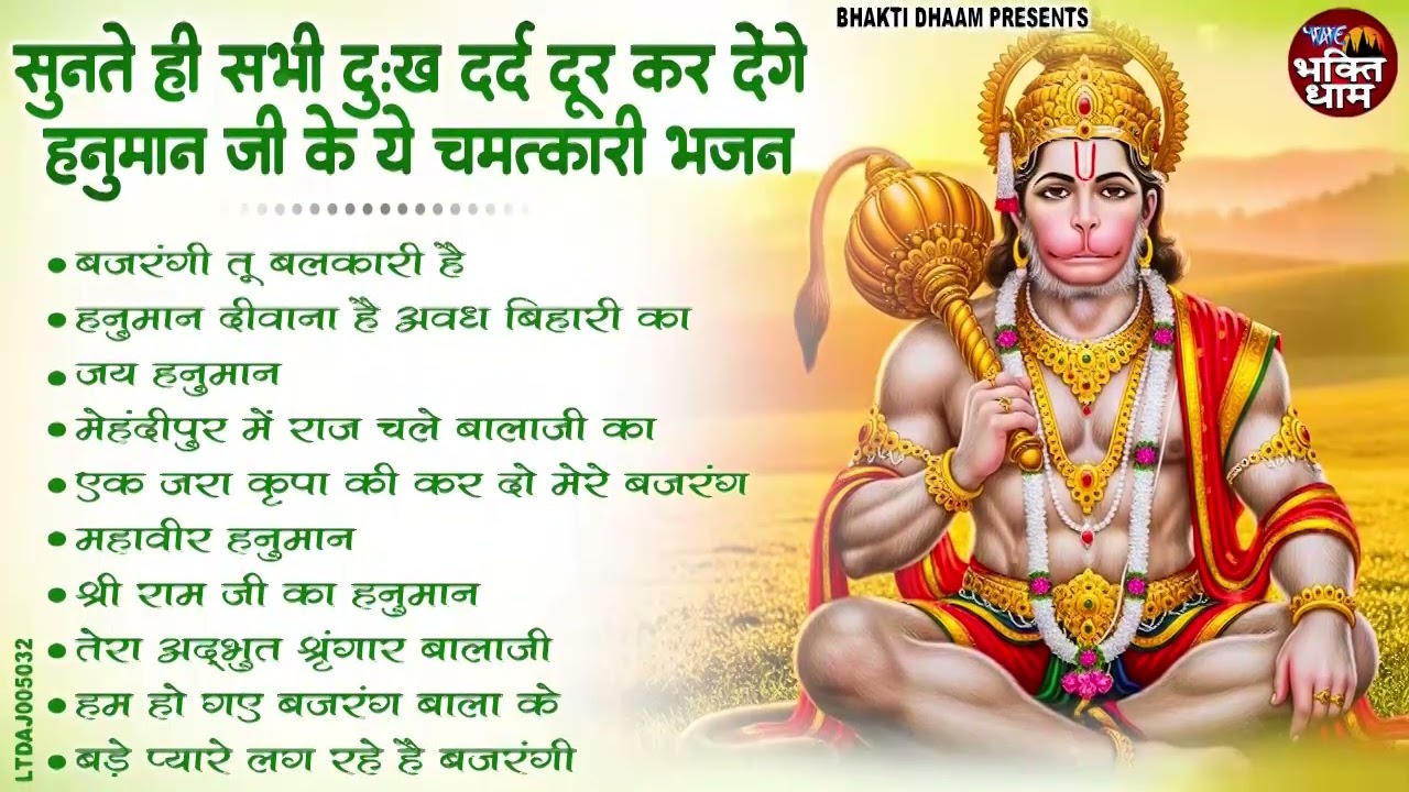 सुनते ही सभी दुःख दर्द दूर कर देगे हनुमानजी के ये चमत्कारी भजन | Hanuman Bhajan l Balaji Bhajan 2026