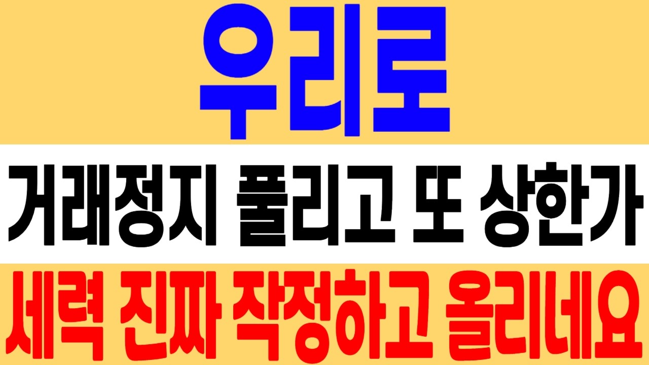 [우리로 주가 전망] 거래정지 풀리고 또 상한가! 세력 진짜 작정하고 올리네요! 이제 투자위험 공시 준비하셔야 합니다! 우리로 주식 분석! 우리로 목표가