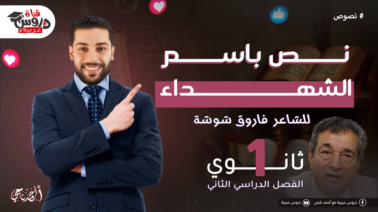 نشيد باسم الشهداء - نصوص متحررة - للصف الأول الثانوي - دروس عربية
