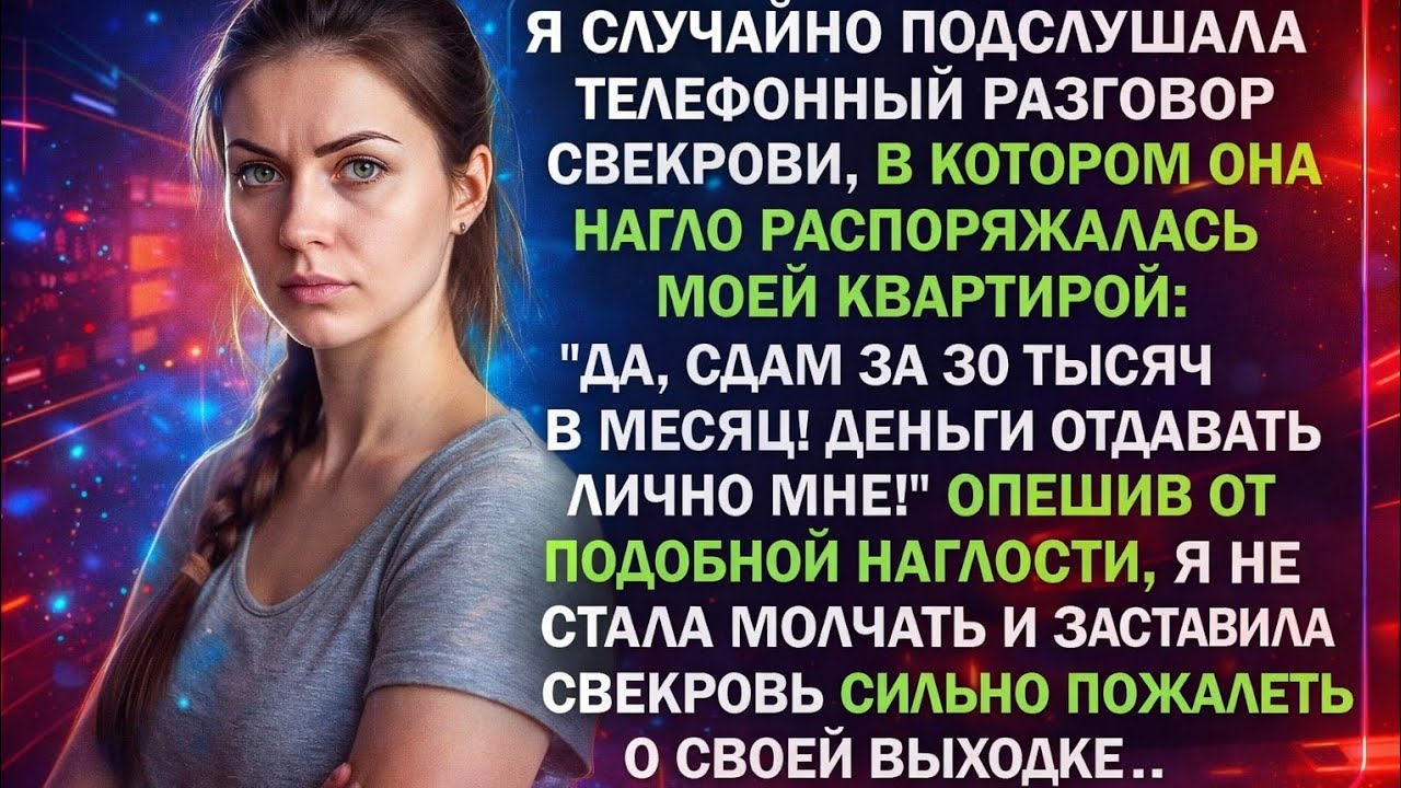 Свекровь пыталась сдать мою квартиру за моей спиной — я узнала, и заставила свекровь сильно пожалеть