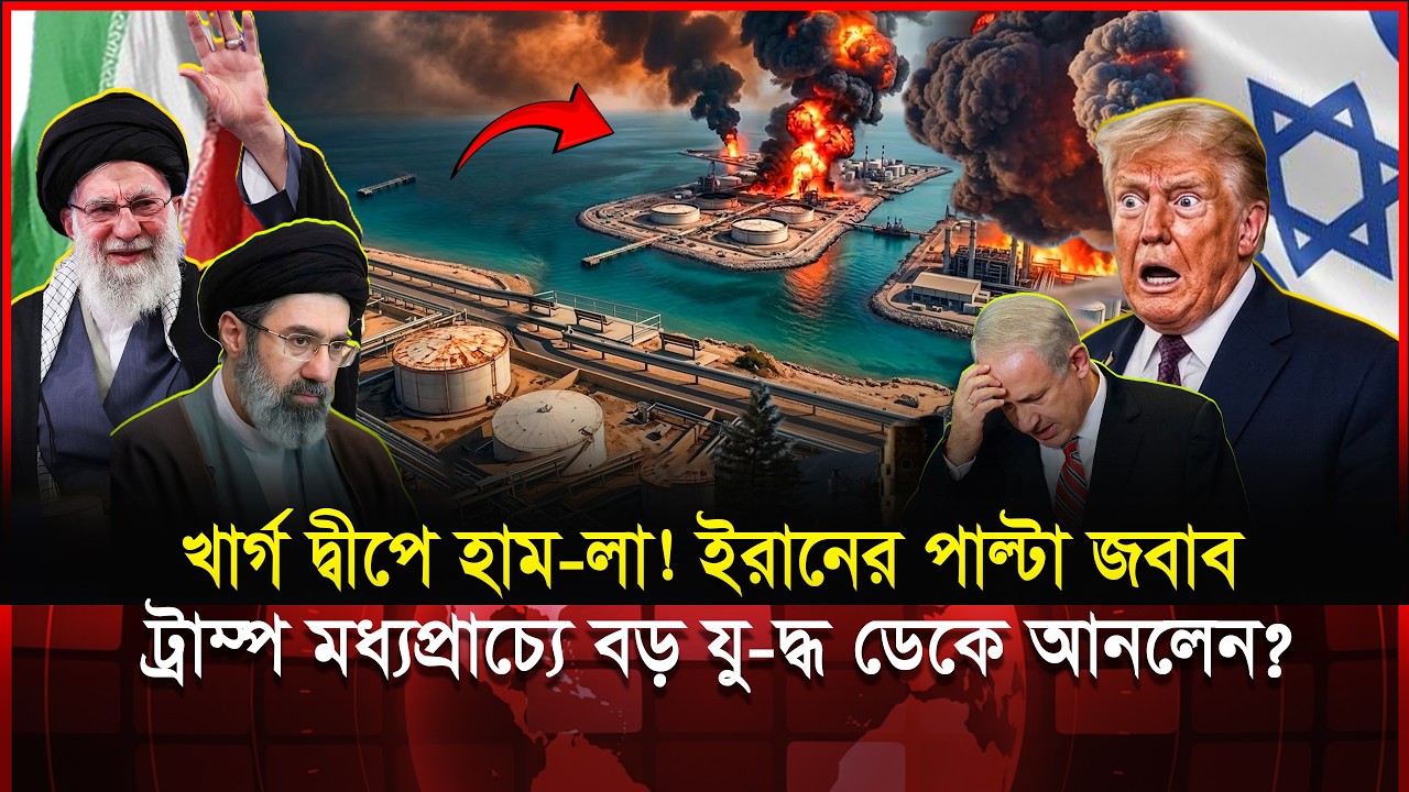 খার্গ দ্বীপে হাম/লা! ট্রাম্প কি আ/গুনে ঘি ঢেলে দিলেন? ইরান ক্ষুব্ধ—বড় যু/দ্ধ আসছে? | Iran vs USA
