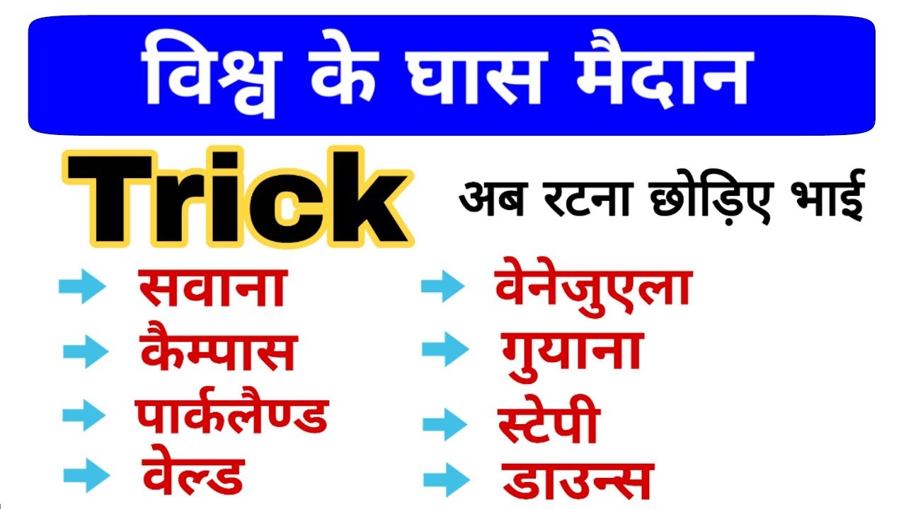 विश्व के प्रमुख घास मैदान Trick | Geography gk trick | Railway, ssc, Exam gk