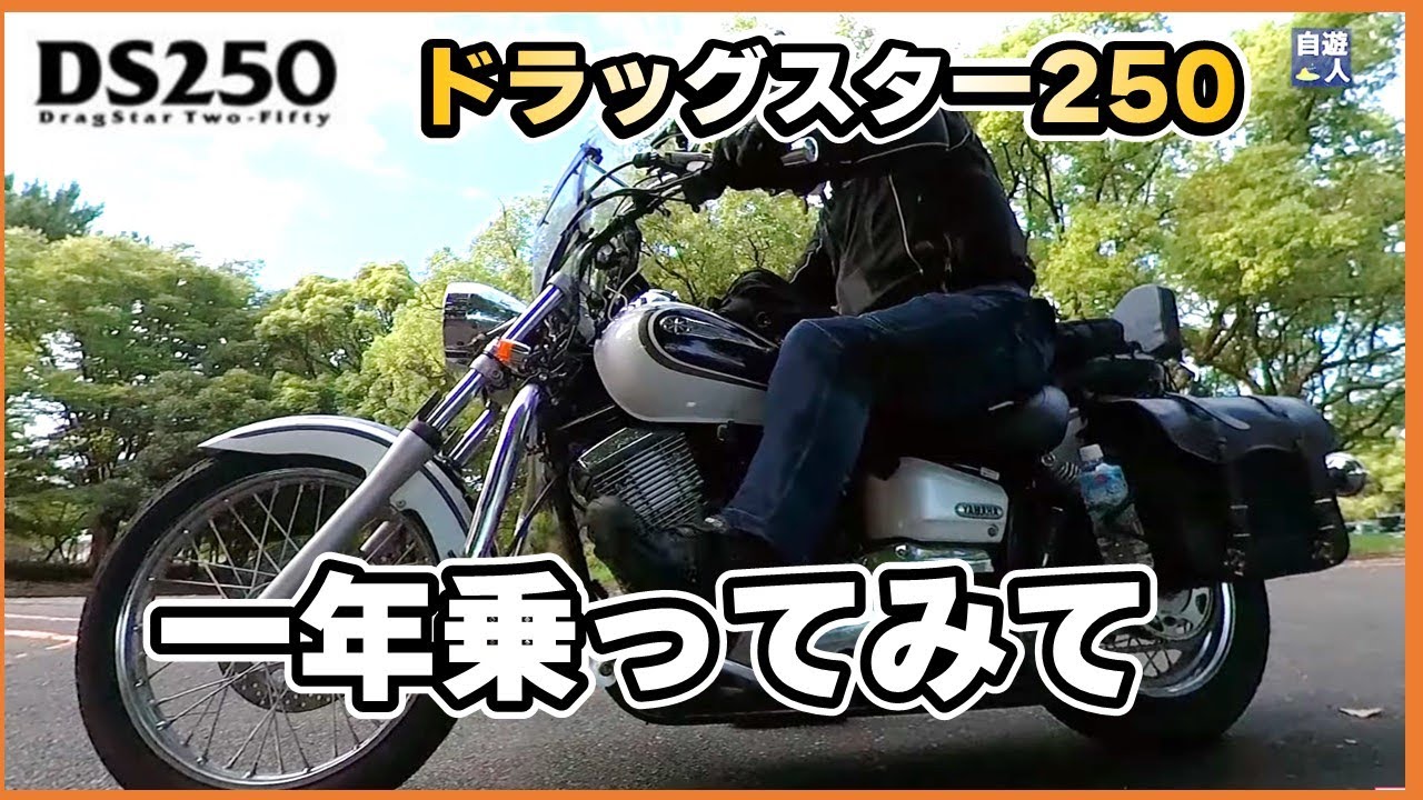 リターンライダーにはこのバイクがおすすめ、ドラッグスター250に一年乗ってみて思うこと