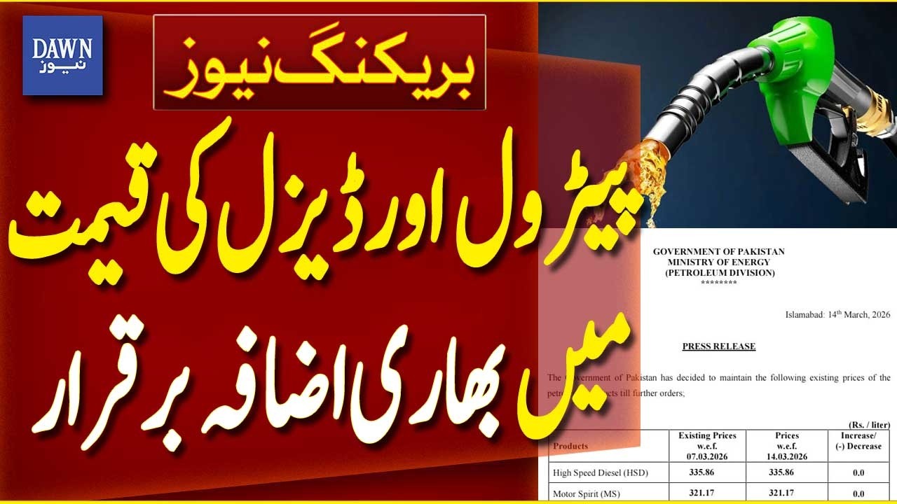 Petrol and Diesel Price Hike Remains in Place | Fuel Price Increase | Pakistan Economy | Dawn News
