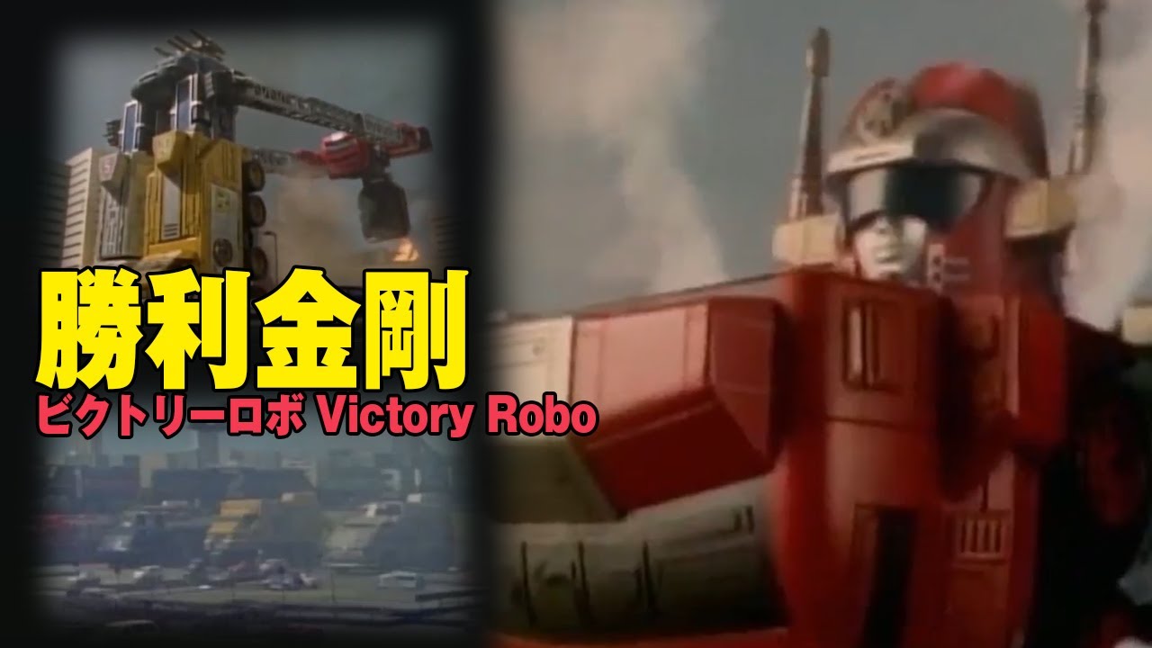 23 救急戦隊『勝利金剛』機體合體影片 緊急合体 ビクトリーロボ Victory Robo ゴーゴーファイブ GOGOＶ Kyuukyuu Sentai GoGoFive